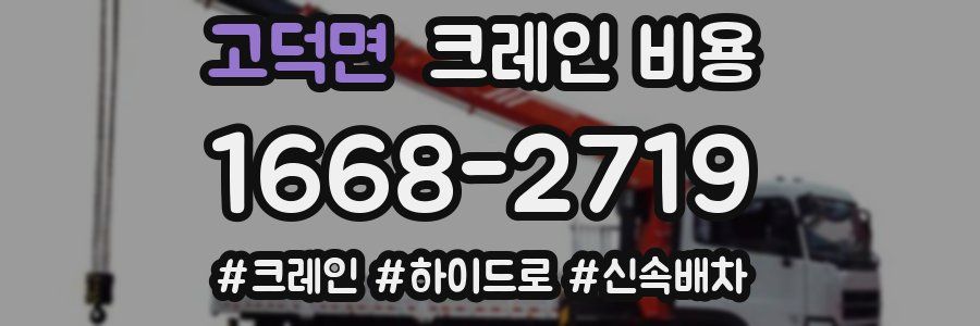 고덕면 크레인 비용