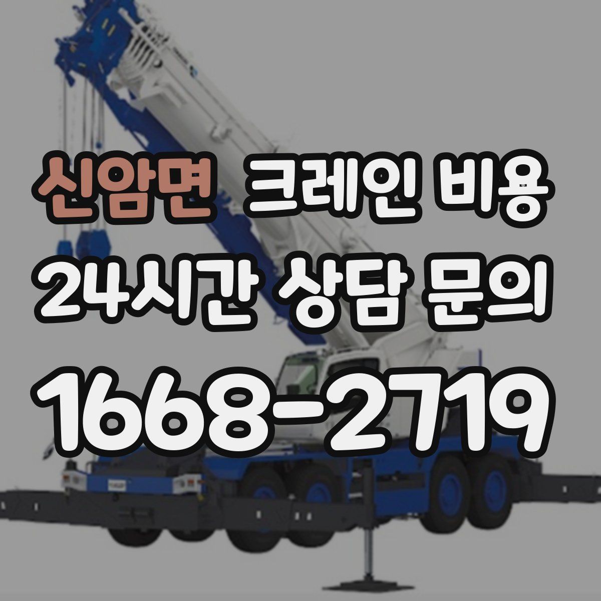 신암면 크레인 비용