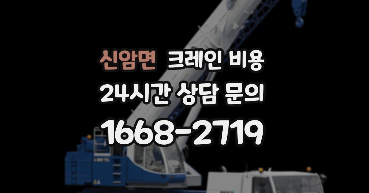 신암면 크레인 비용