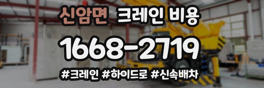신암면 크레인 비용