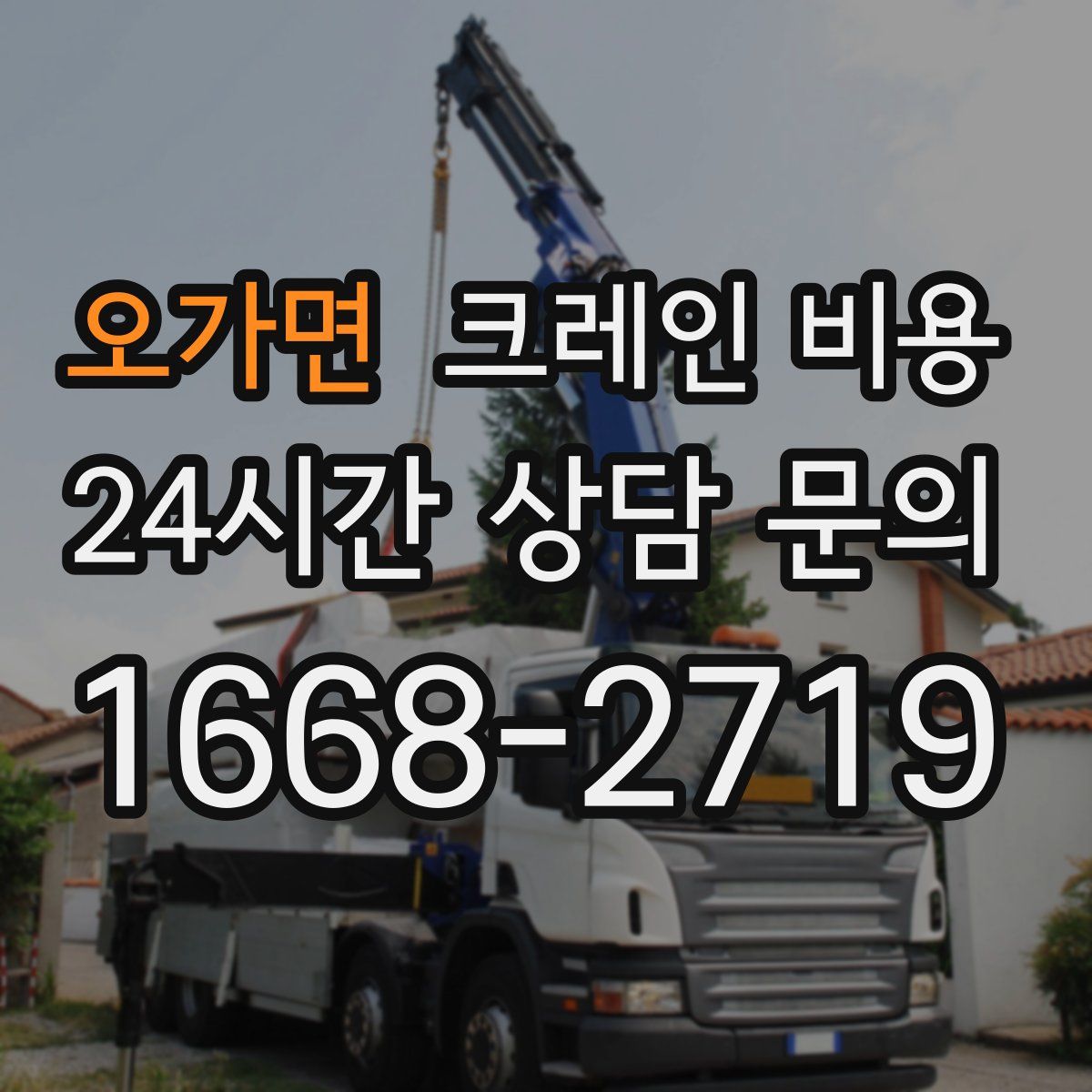 오가면 크레인 비용