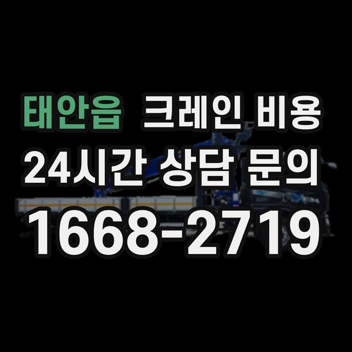 태안읍 크레인 비용