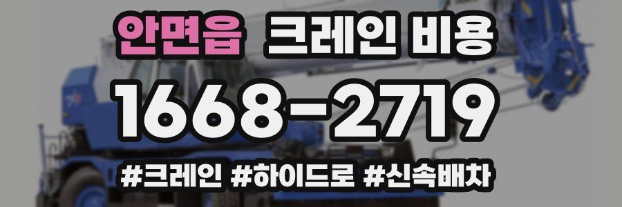 안면읍 크레인 비용