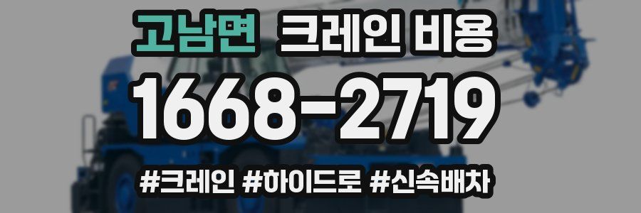 고남면 크레인 비용