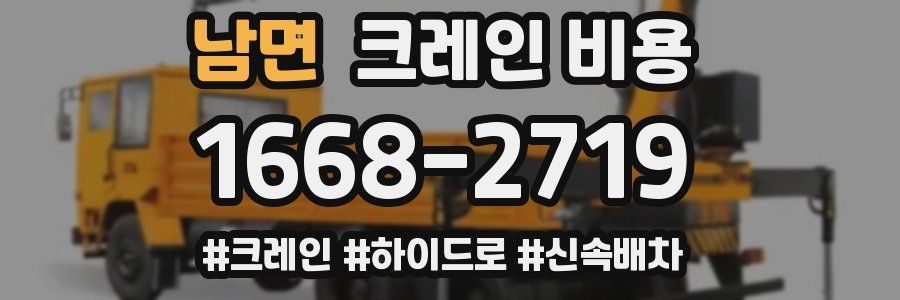 남면 크레인 비용