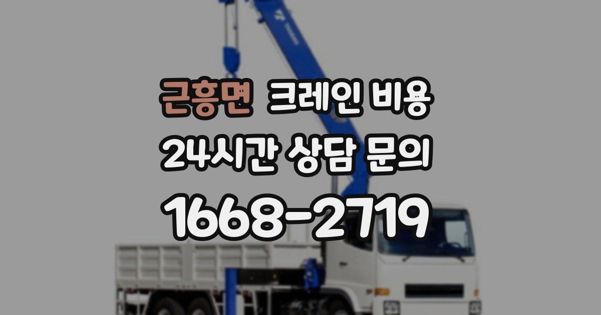 근흥면 크레인 비용