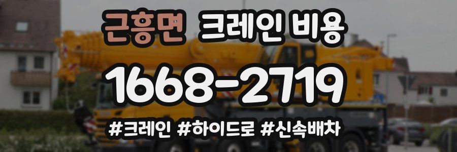 근흥면 크레인 비용
