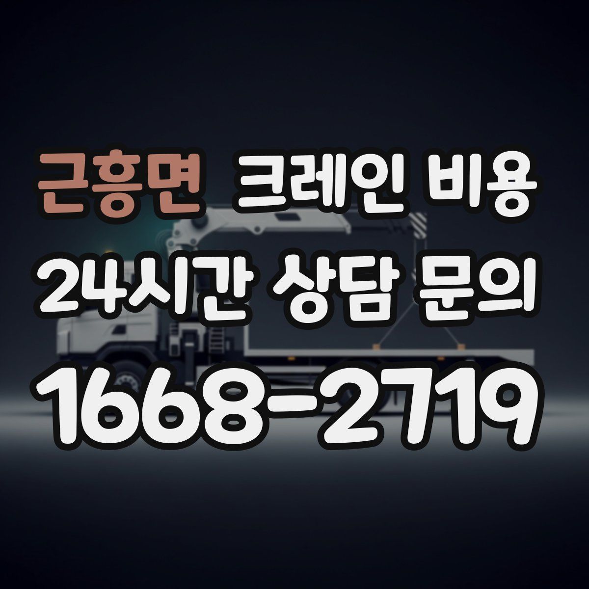근흥면 크레인 비용