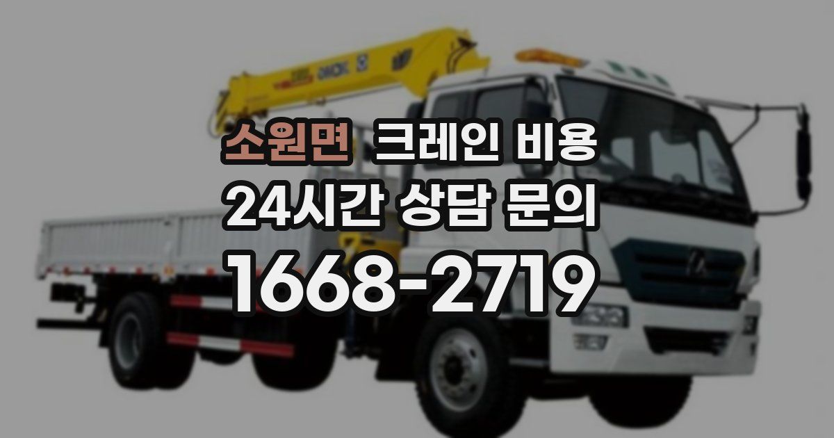 소원면 크레인 비용