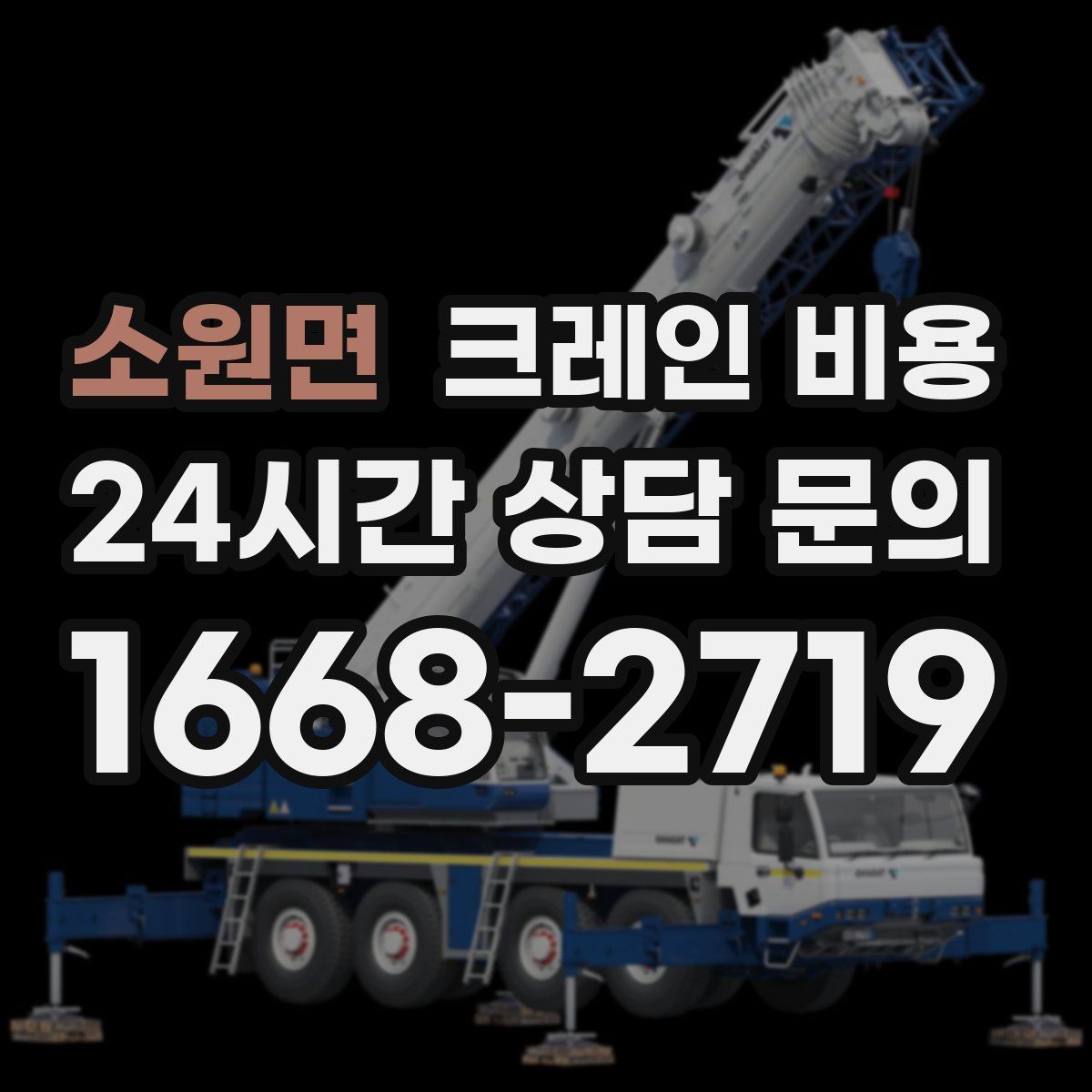 소원면 크레인 비용