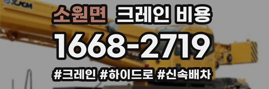 소원면 크레인 비용