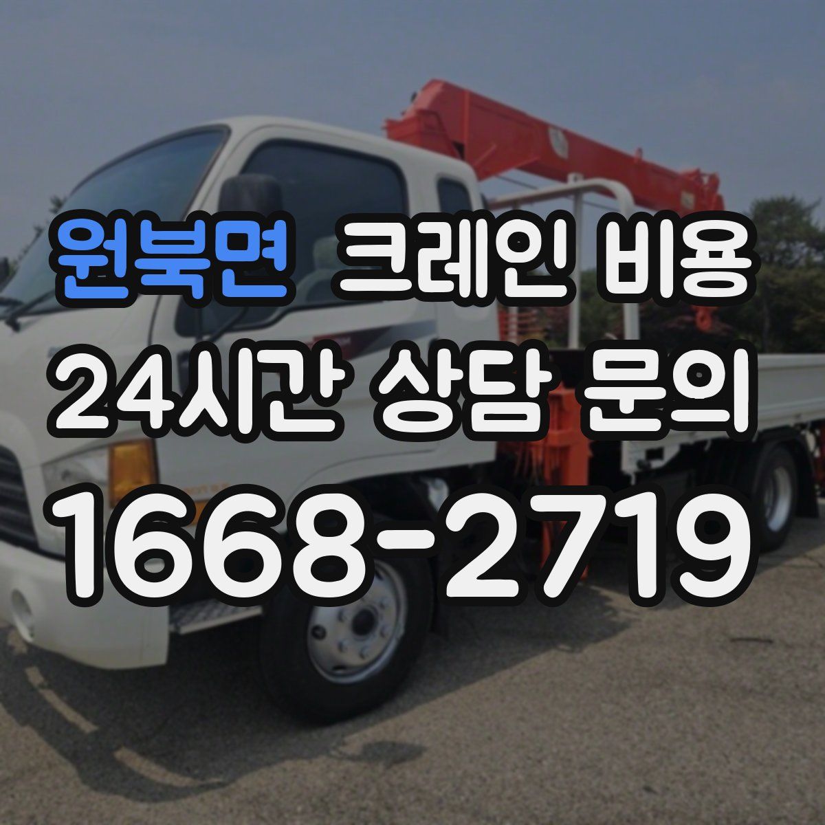 원북면 크레인 비용