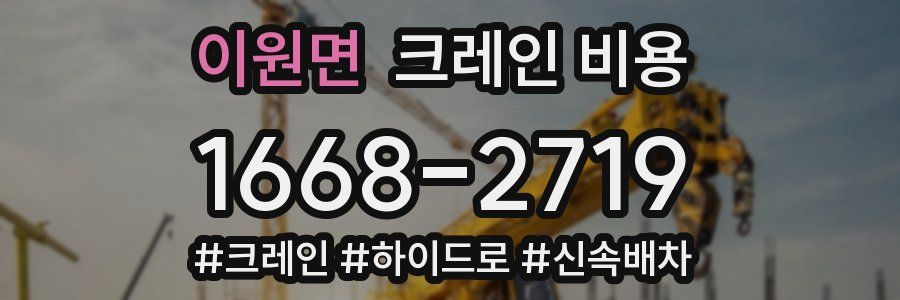 이원면 크레인 비용