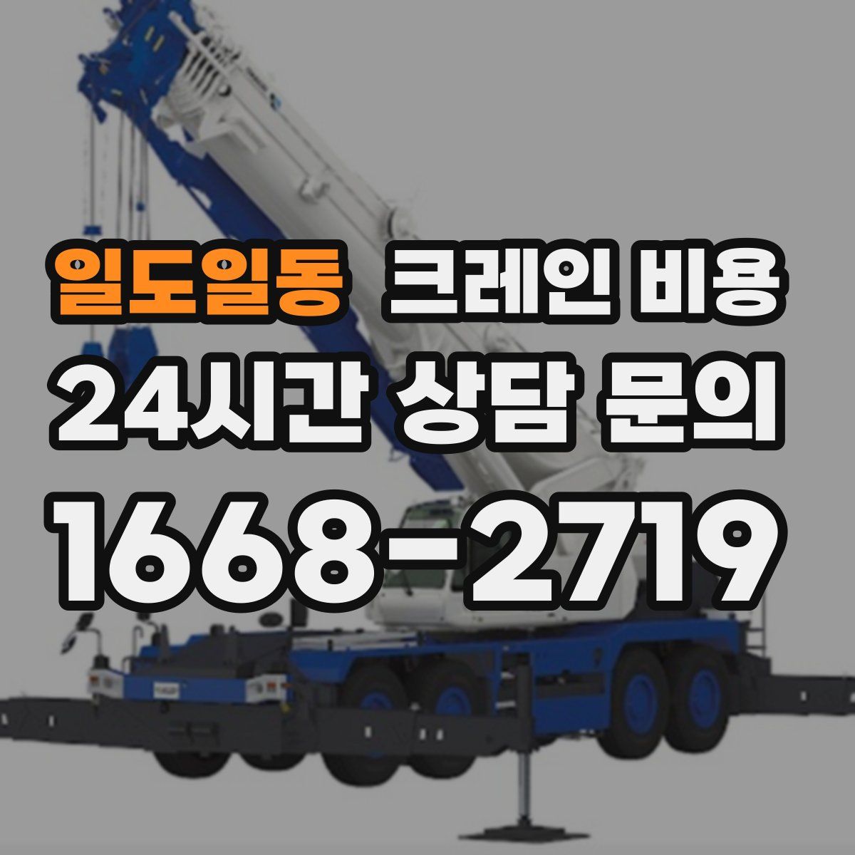 일도일동 크레인 비용