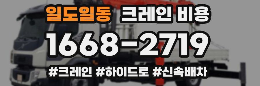 일도일동 크레인 비용