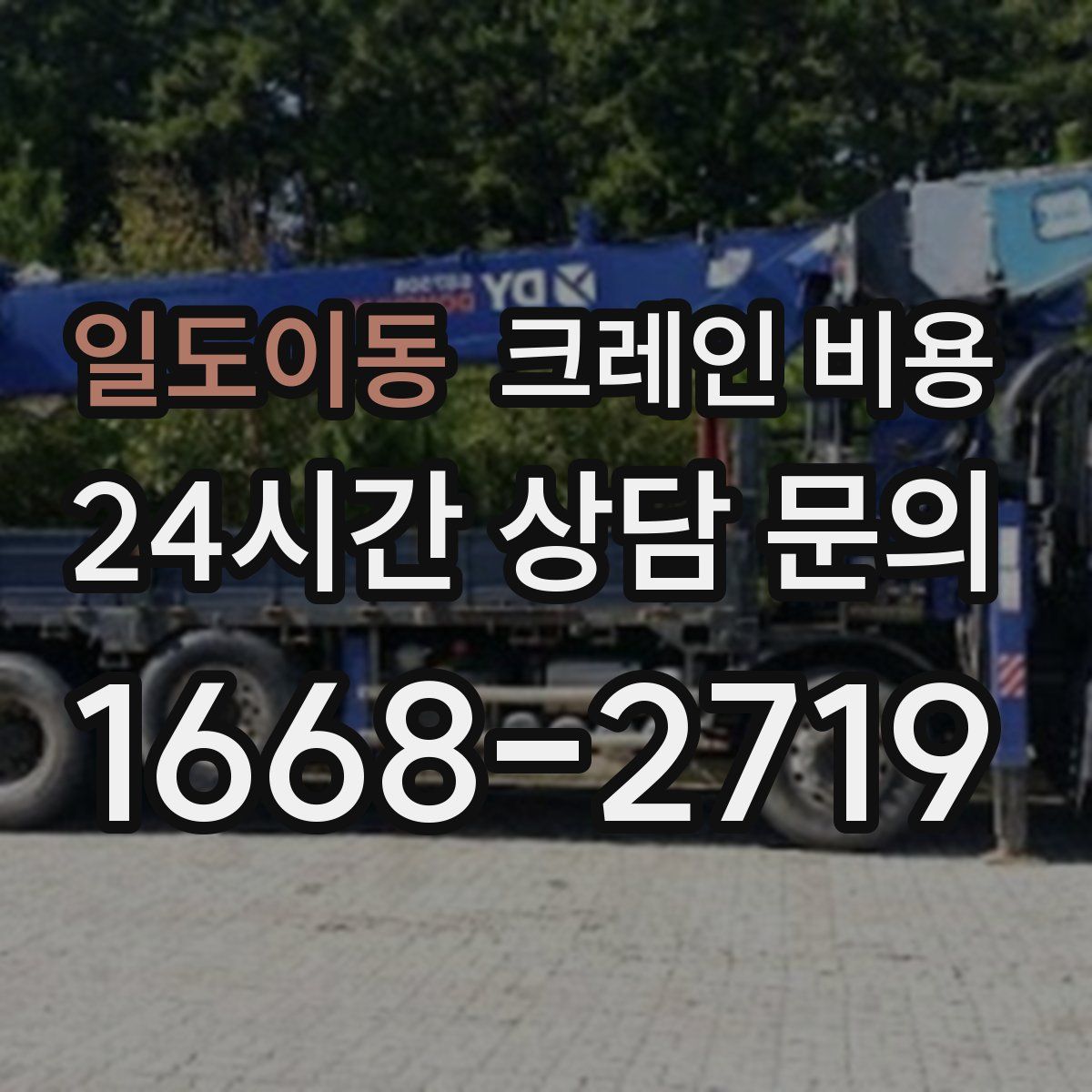 일도이동 크레인 비용