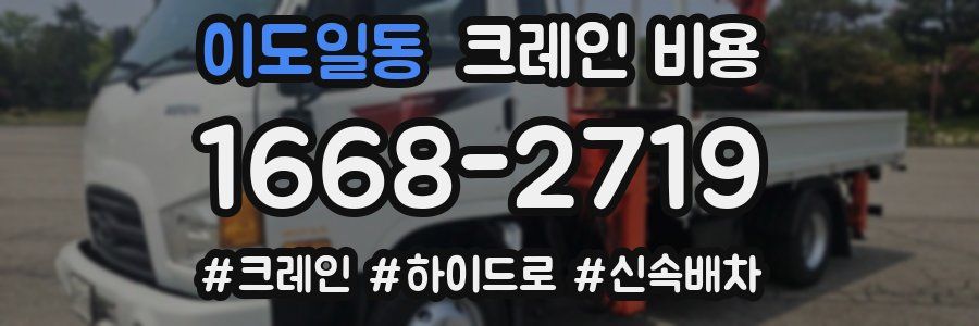 이도일동 크레인 비용