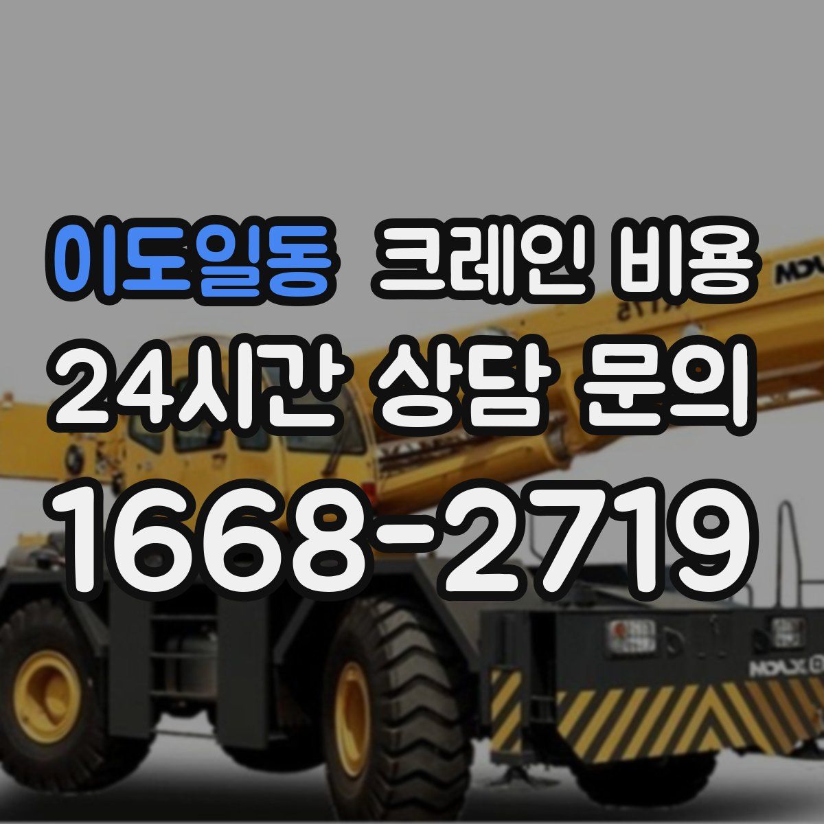 이도일동 크레인 비용