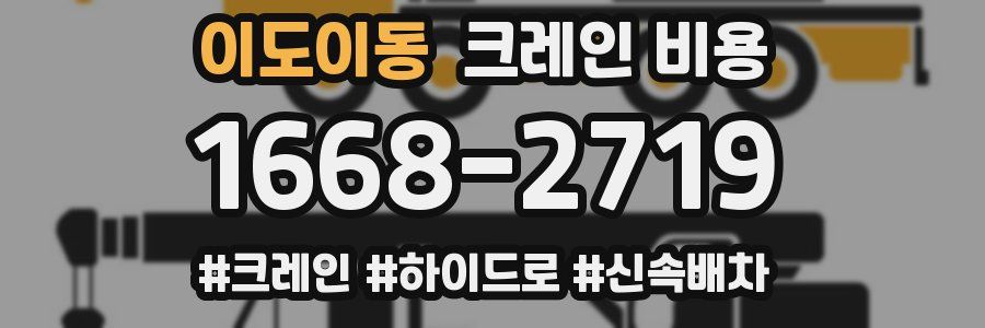 이도이동 크레인 비용
