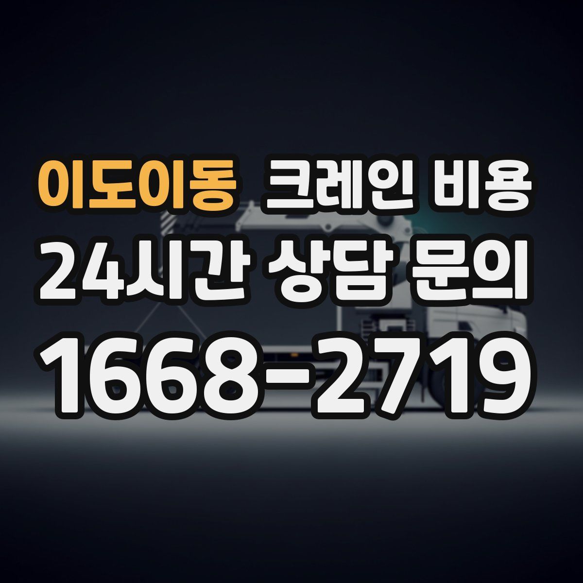 이도이동 크레인 비용