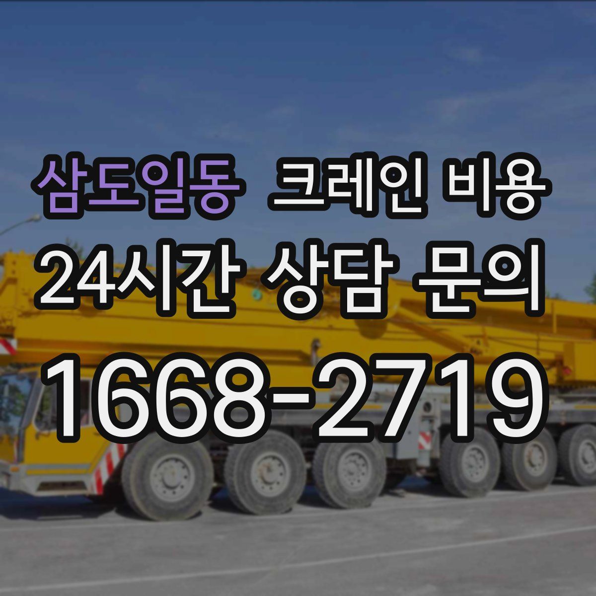 삼도일동 크레인 비용
