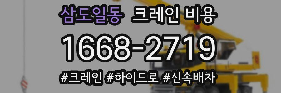 삼도일동 크레인 비용