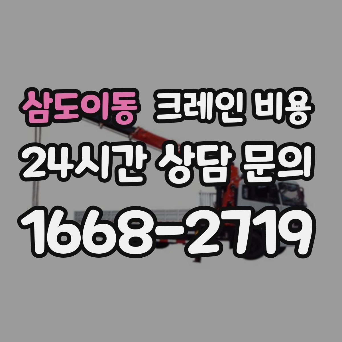 삼도이동 크레인 비용