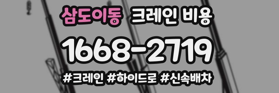 삼도이동 크레인 비용