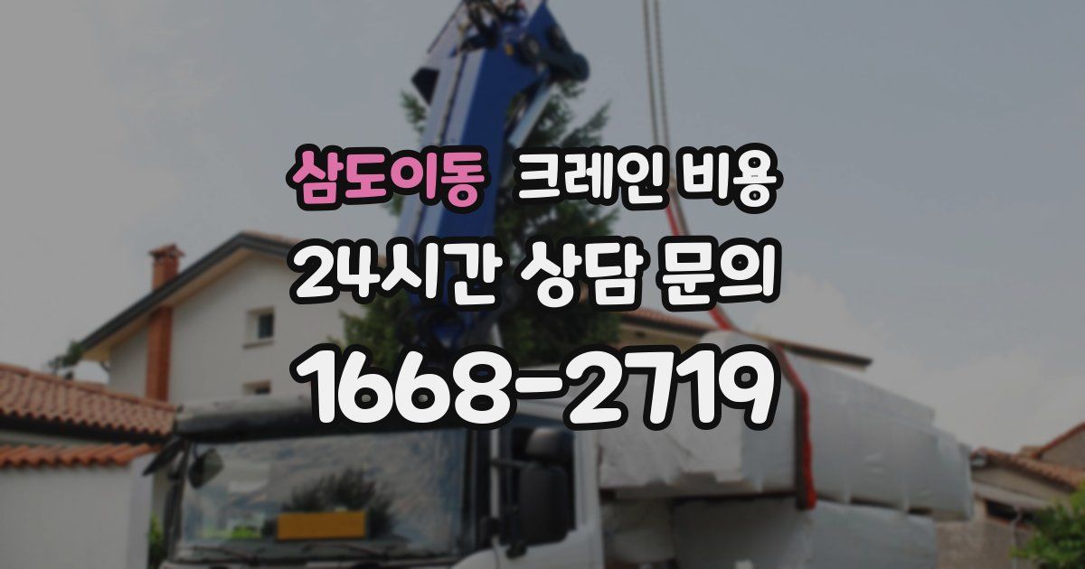 삼도이동 크레인 비용