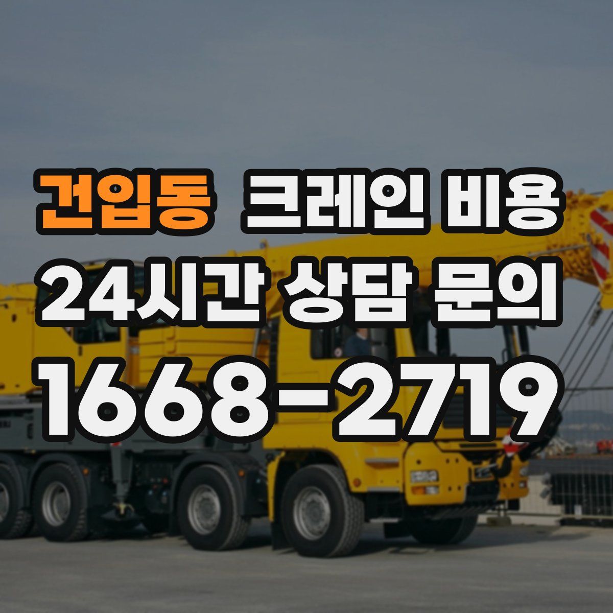 건입동 크레인 비용
