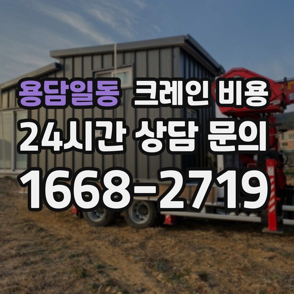 용담일동 크레인 비용