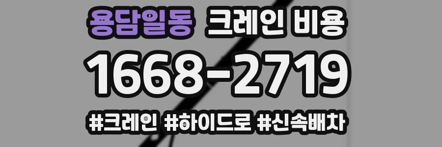 용담일동 크레인 비용