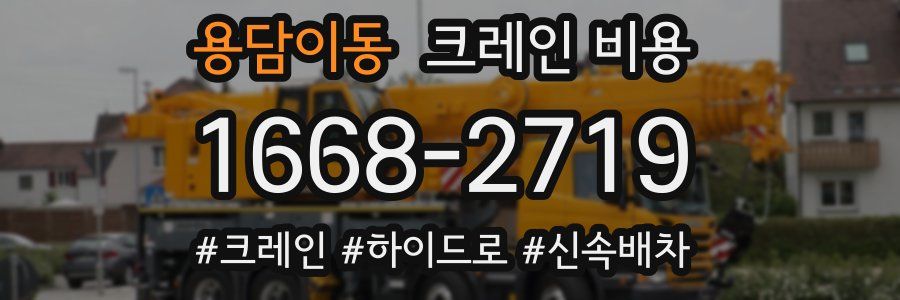 용담이동 크레인 비용