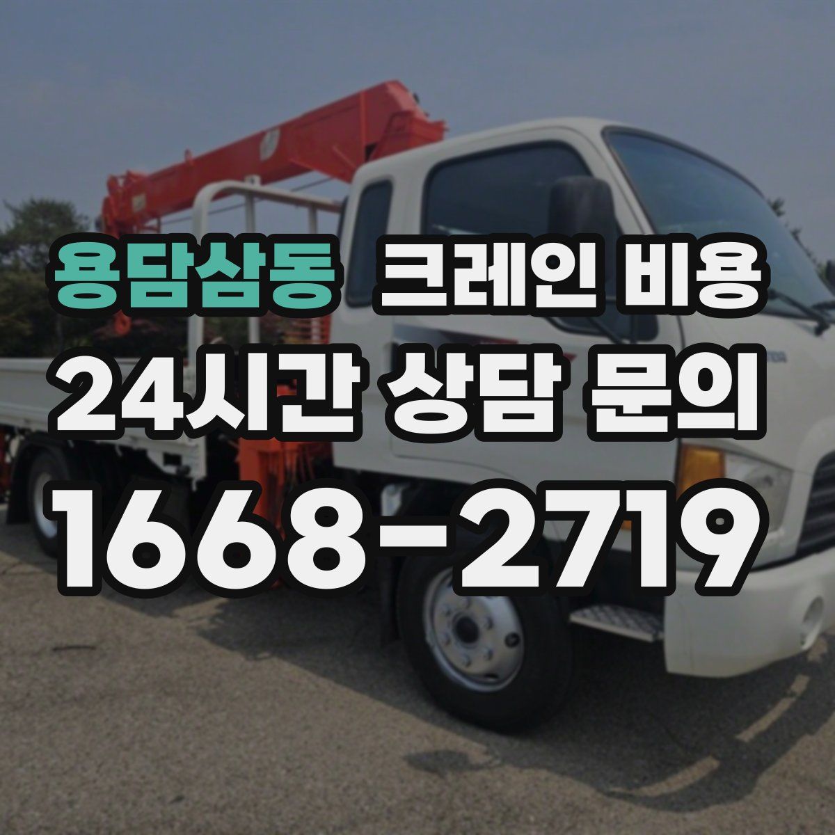 용담삼동 크레인 비용
