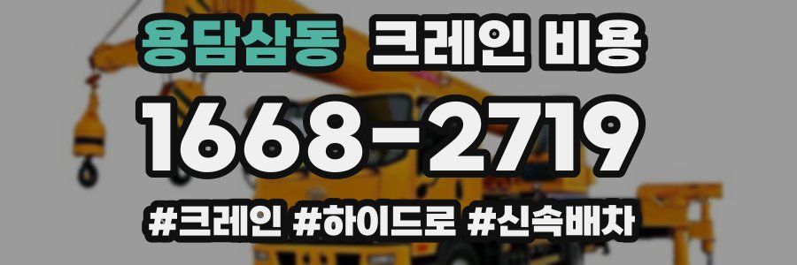 용담삼동 크레인 비용