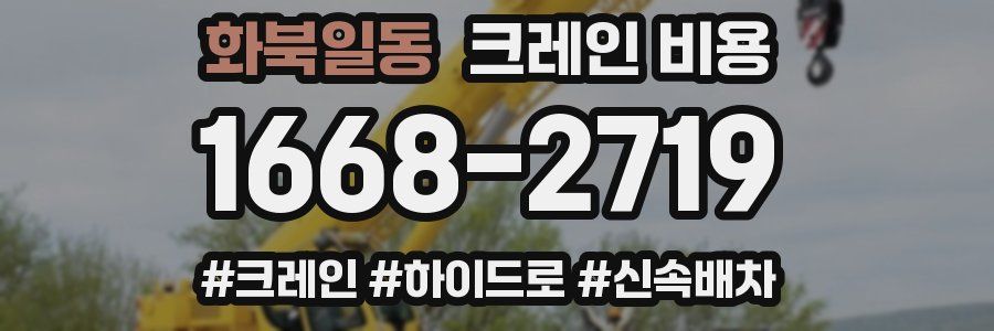 화북일동 크레인 비용