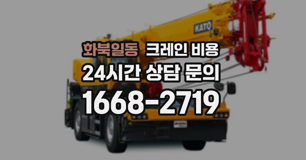 화북일동 크레인 비용