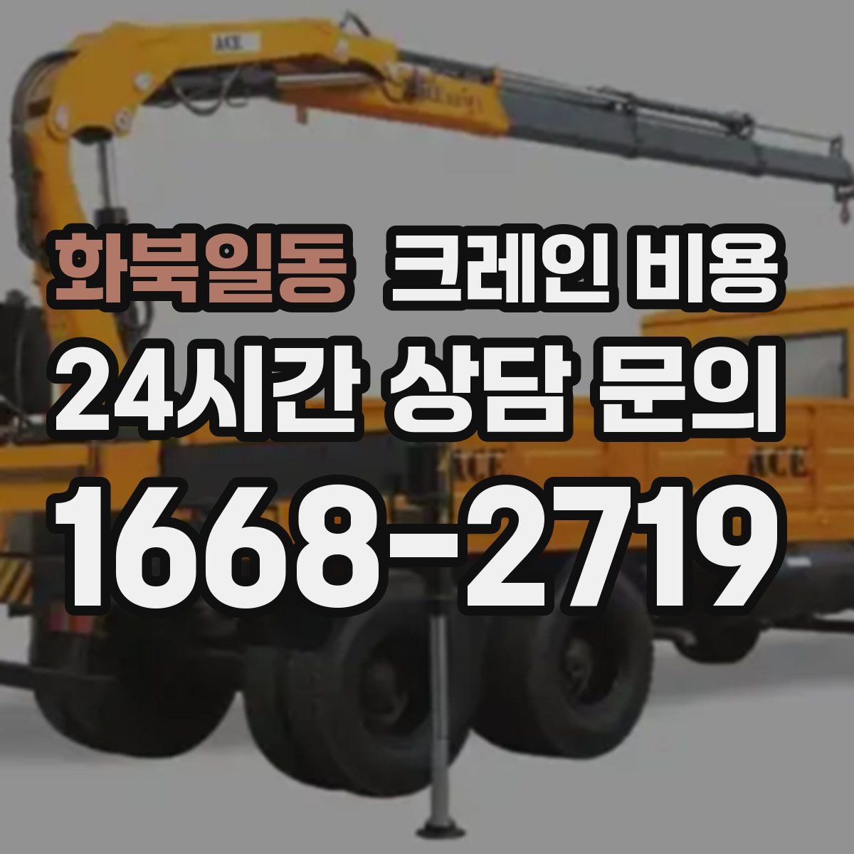 화북일동 크레인 비용
