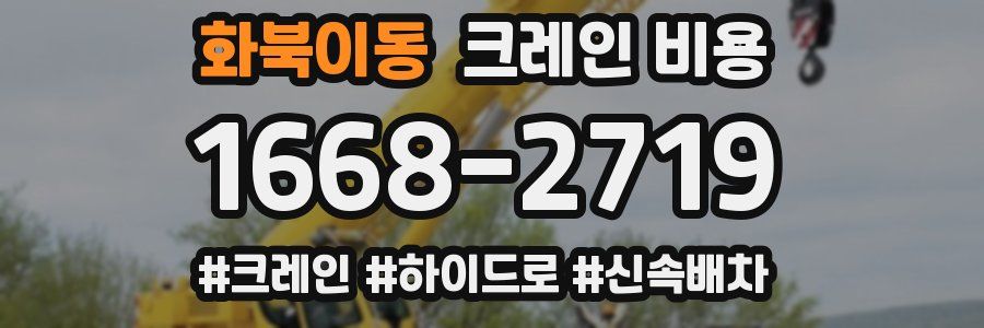 화북이동 크레인 비용