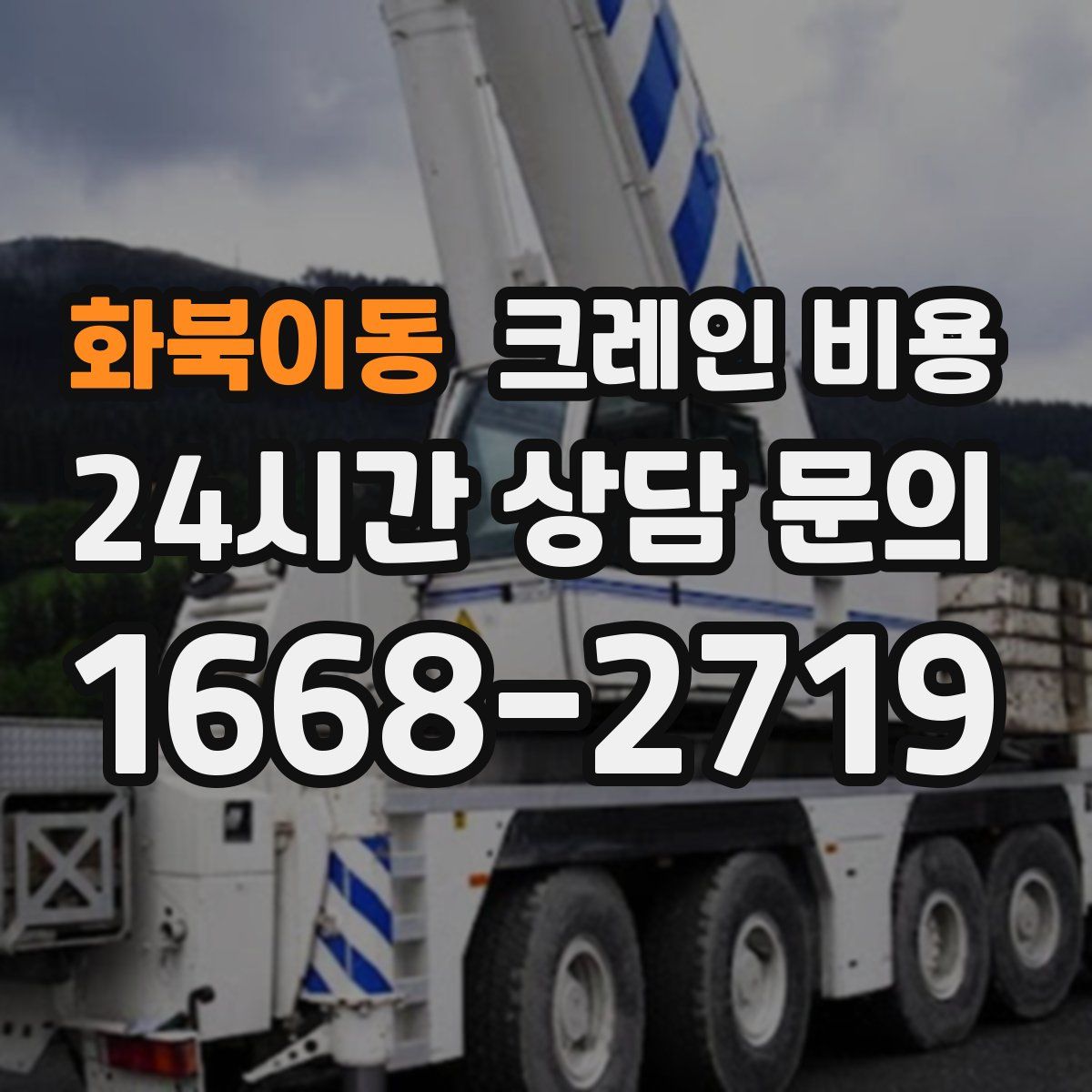 화북이동 크레인 비용