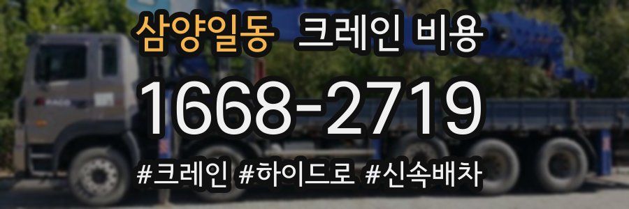 삼양일동 크레인 비용