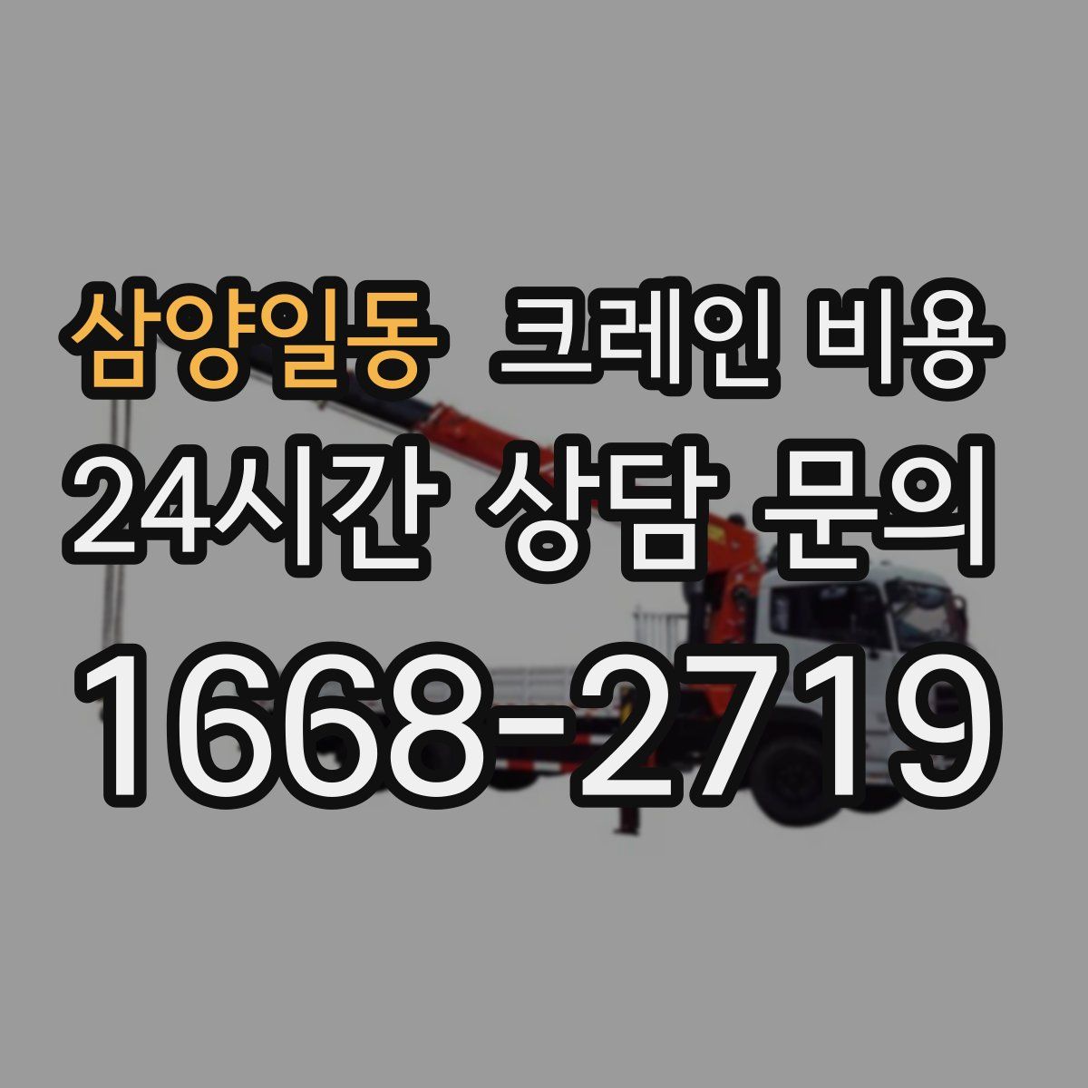 삼양일동 크레인 비용