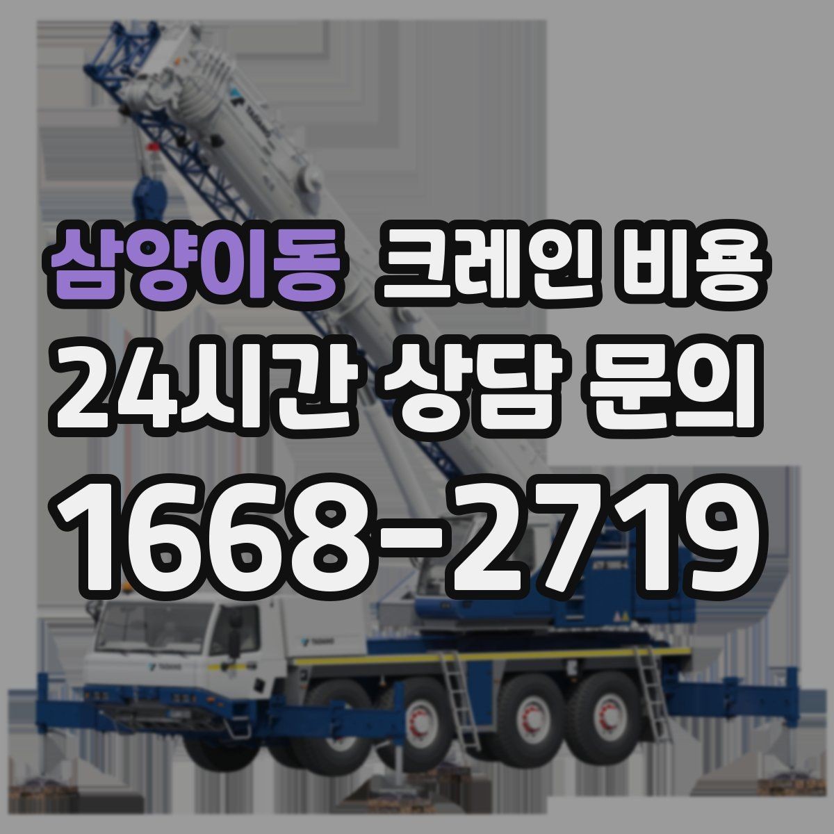 삼양이동 크레인 비용 안전 작업을 위해 확인할 사항