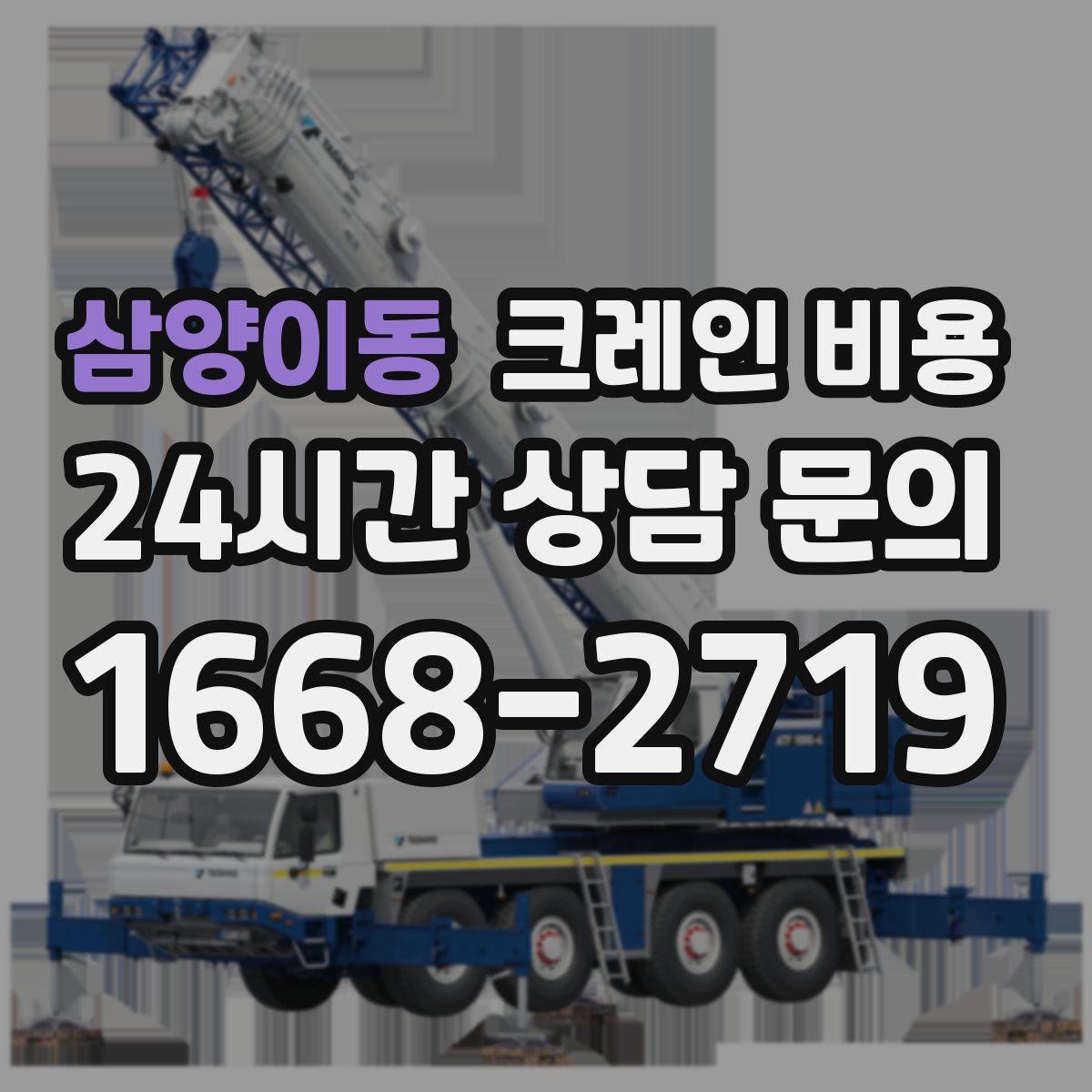 삼양이동 크레인 비용