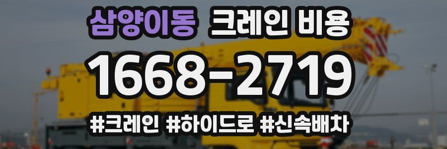 삼양이동 크레인 비용