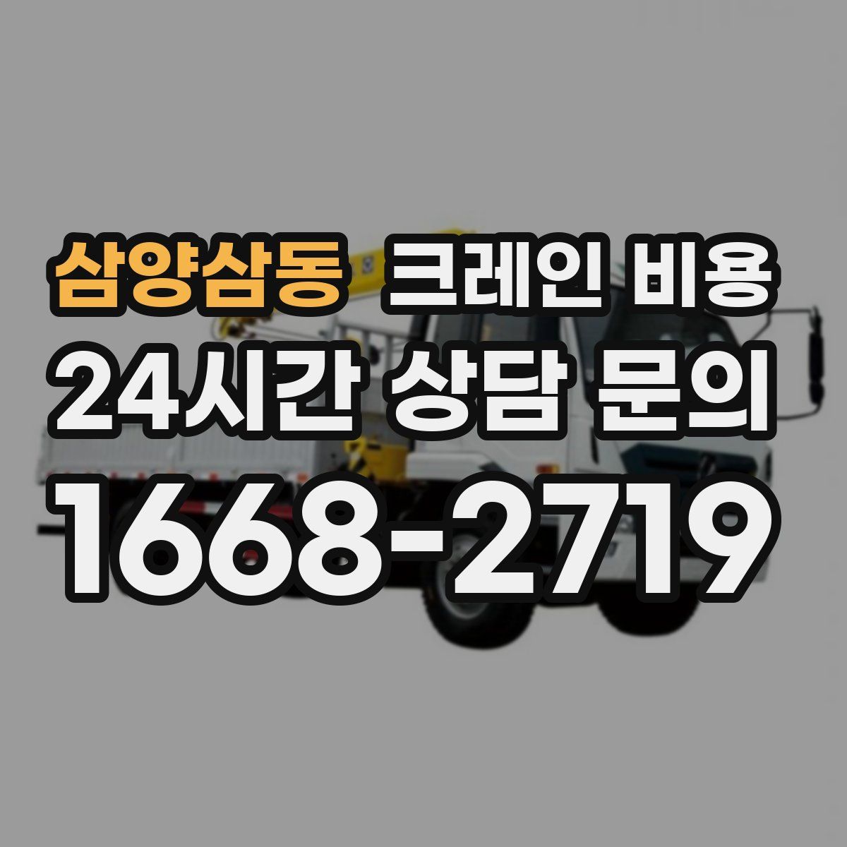 삼양삼동 크레인 비용