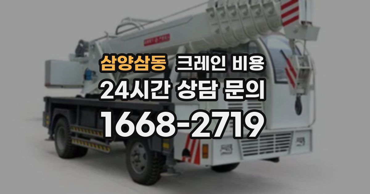 삼양삼동 크레인 비용
