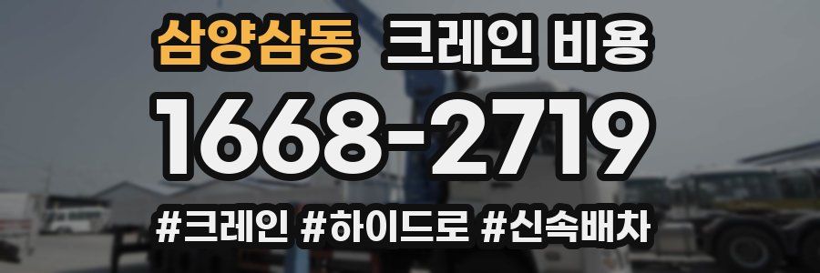 삼양삼동 크레인 비용