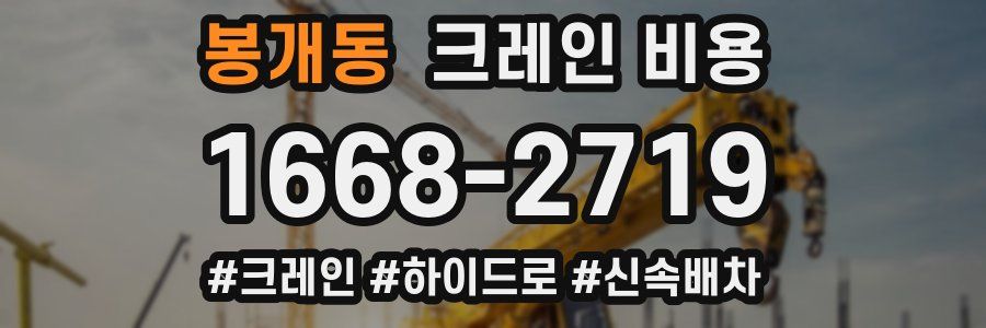 봉개동 크레인 비용