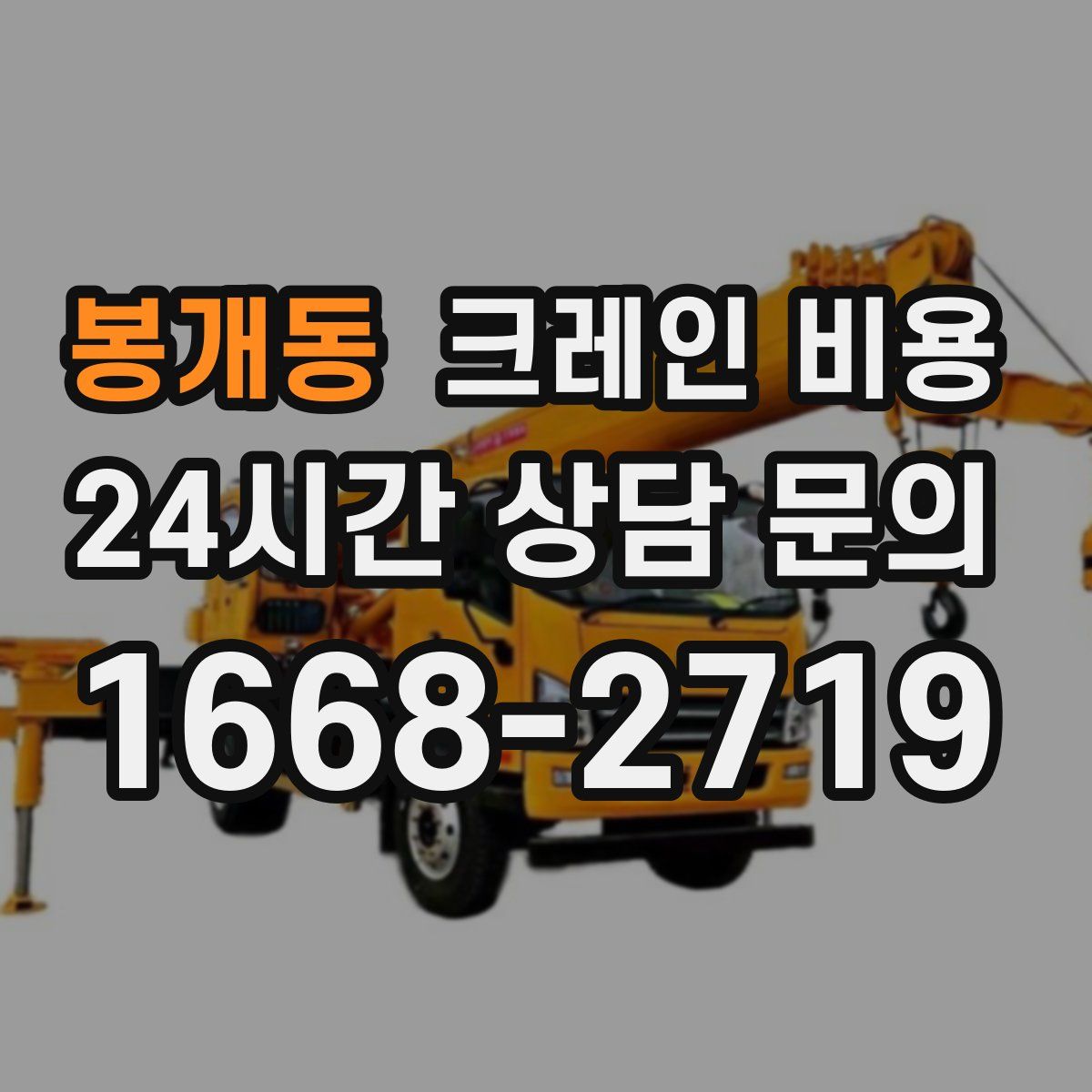 봉개동 크레인 비용